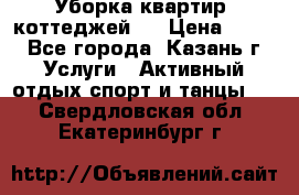 Уборка квартир, коттеджей!  › Цена ­ 400 - Все города, Казань г. Услуги » Активный отдых,спорт и танцы   . Свердловская обл.,Екатеринбург г.